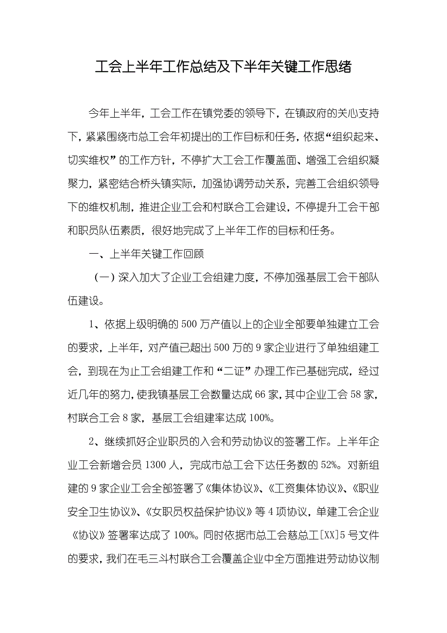 工会上半年工作总结及下半年关键工作思绪_第1页