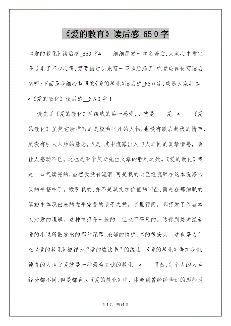 《爱的教育》读后感_650字_第1页