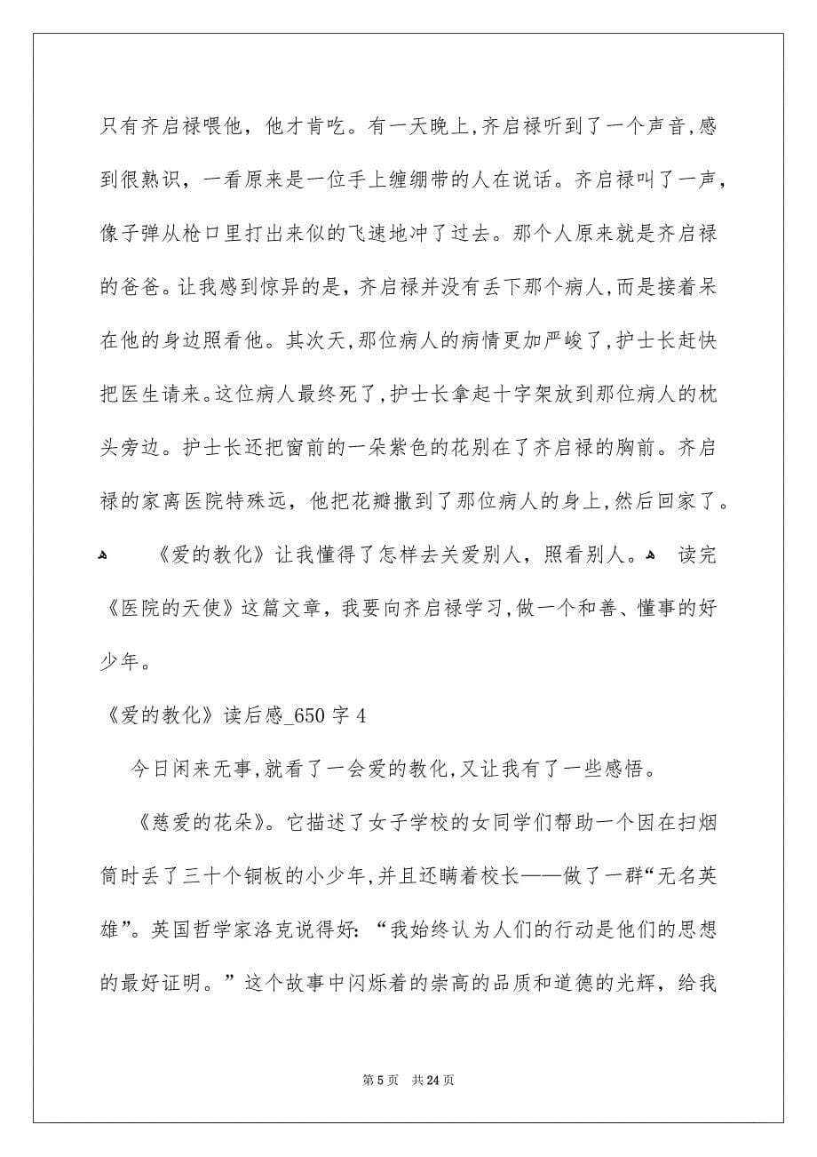 《爱的教育》读后感_650字_第5页