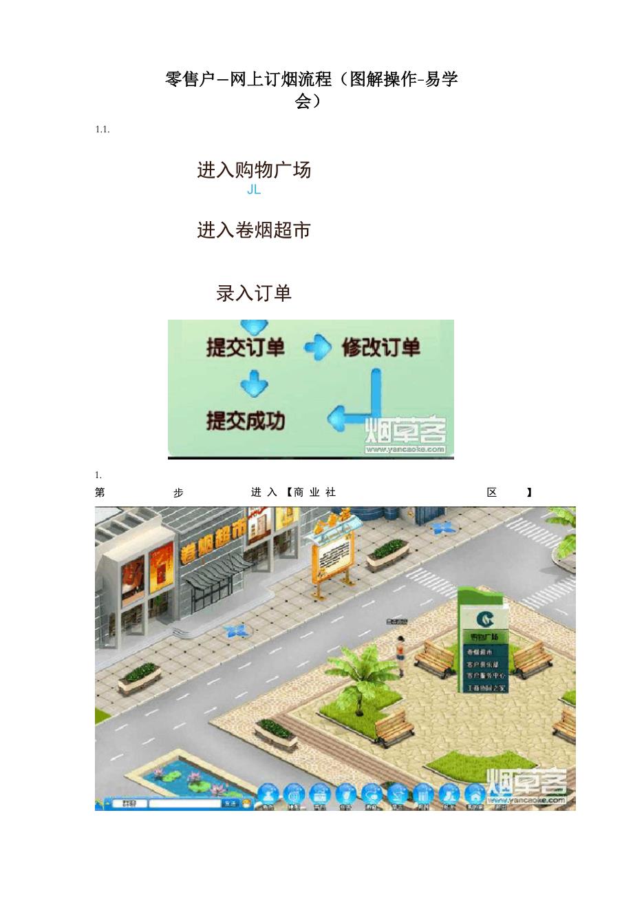 新商盟卷烟零售户——网上订烟流程备课讲稿_第1页