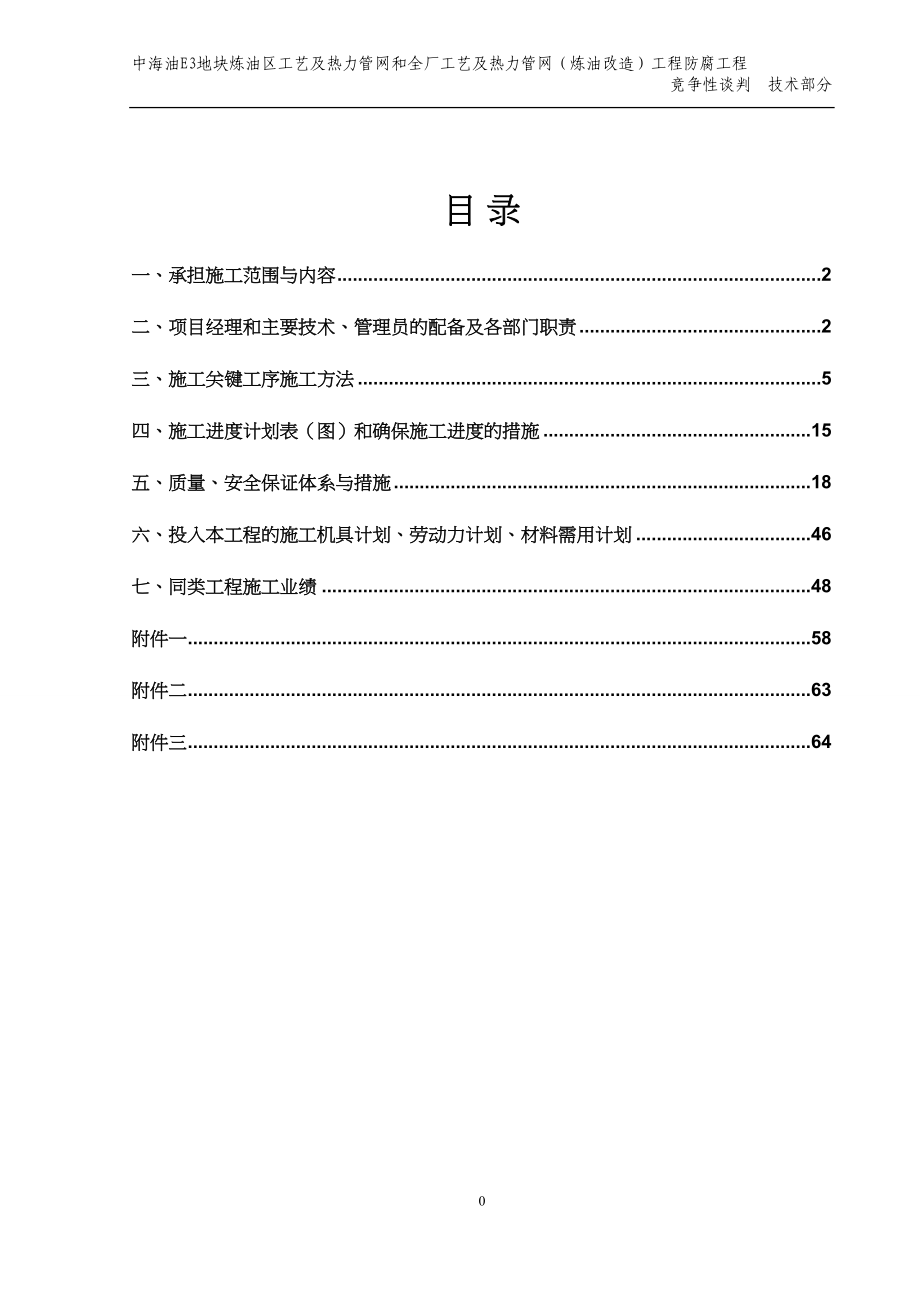 管道和钢结构防腐保温技术投标文件（天选打工人）.docx_第1页