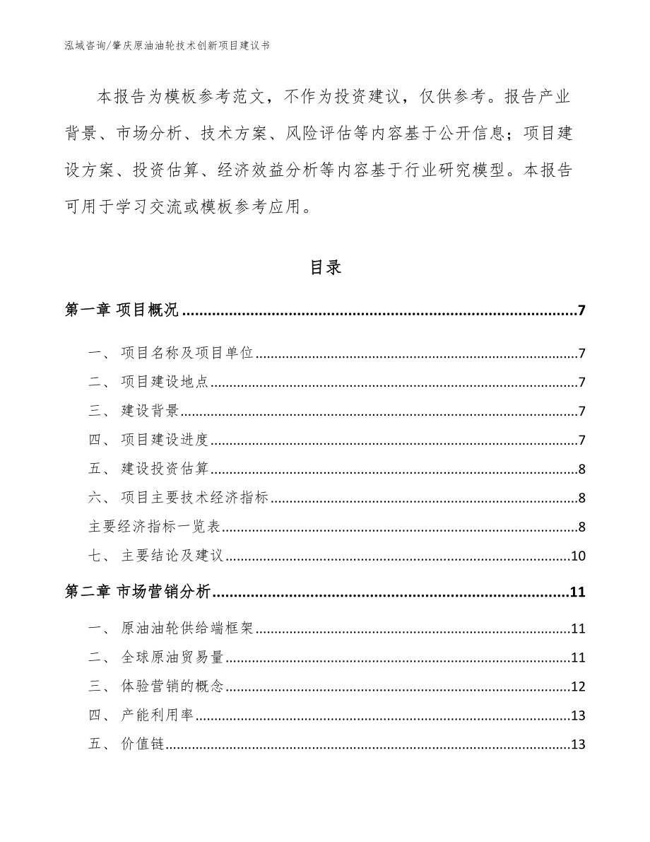 肇庆原油油轮技术创新项目建议书_第2页