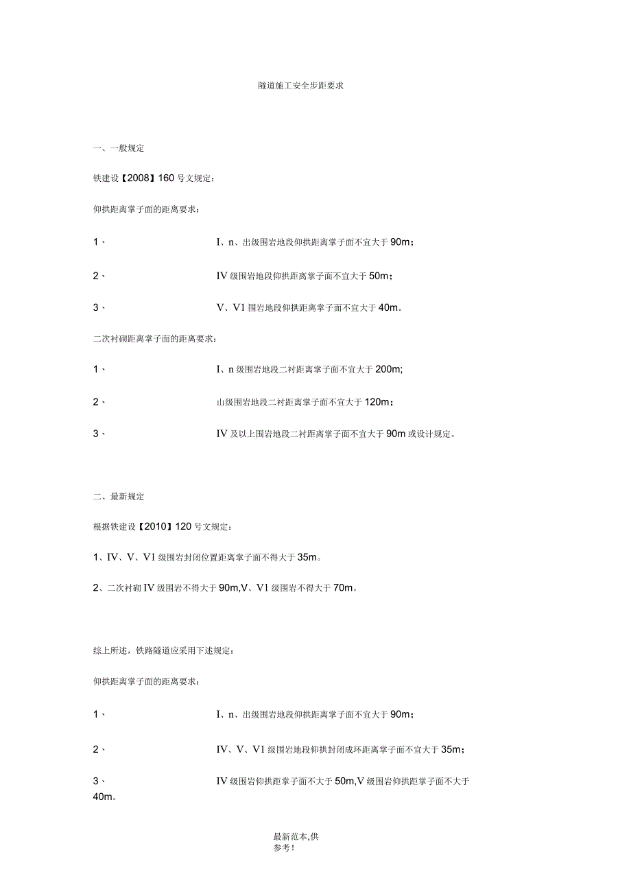 隧道施工安全步距要求_第1页