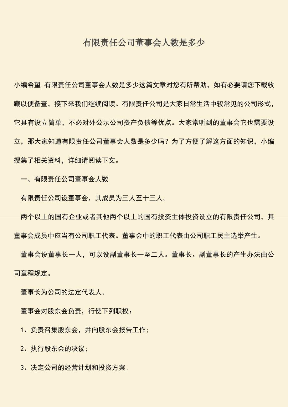 推荐下载：有限责任公司董事会人数是多少.doc_第1页