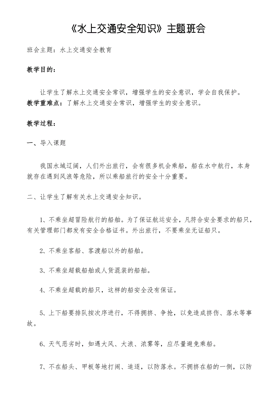 【主题班会教案】《水上交通安全知识》主题班会_第1页