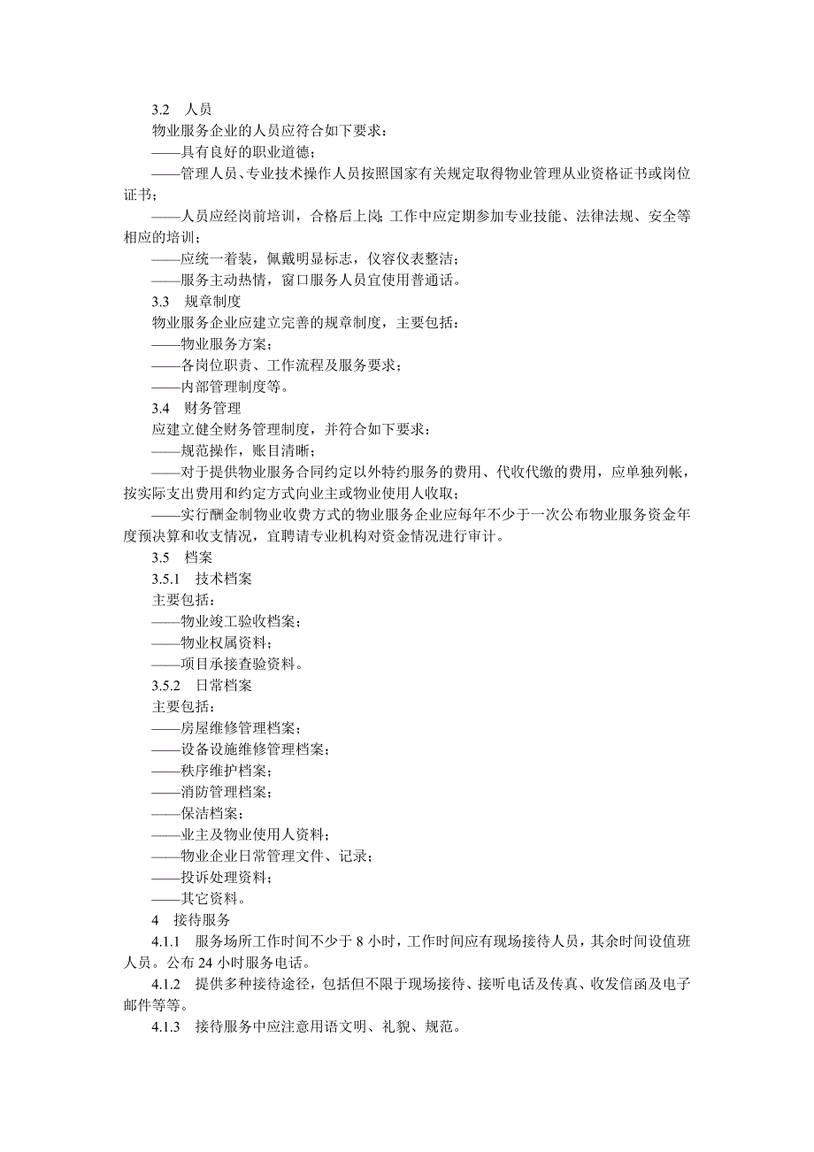 山东省物业服务规范六商场物业_第2页