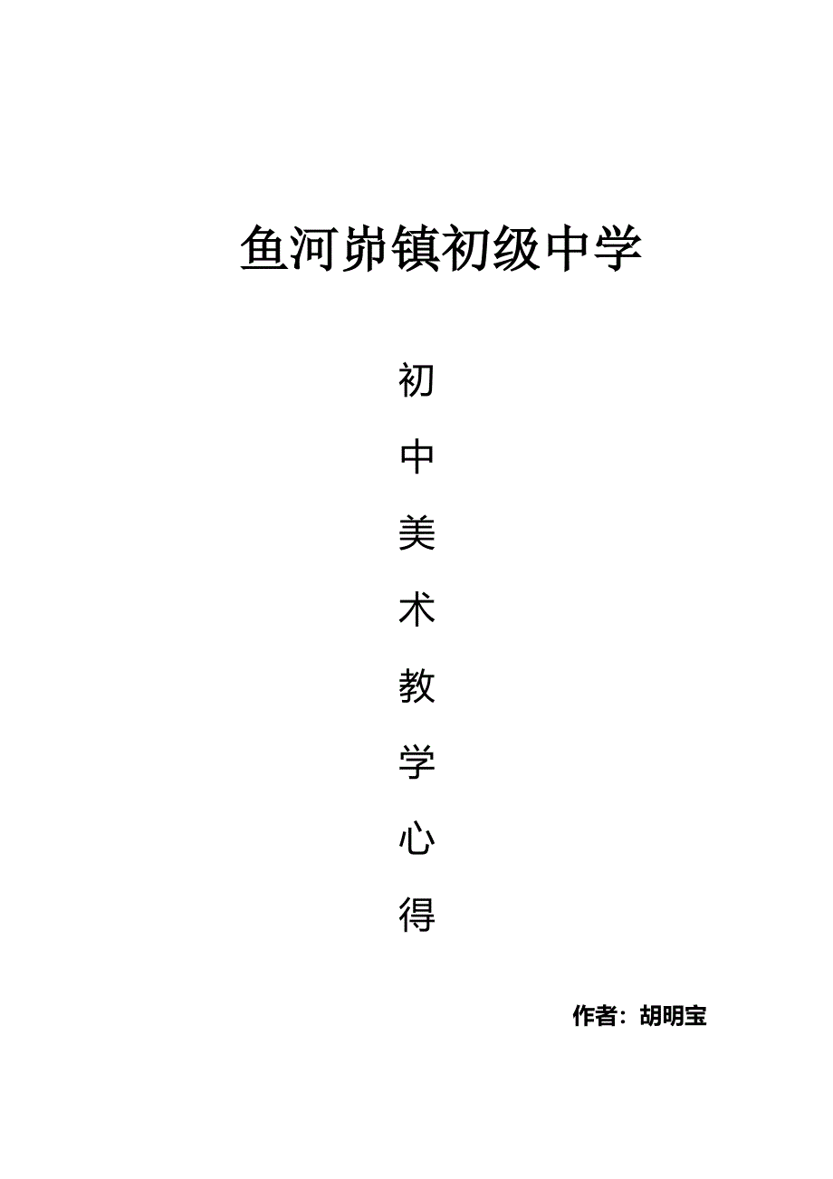 美术教学随笔——心得.doc_第1页