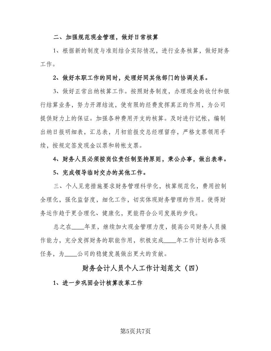 财务会计人员个人工作计划范文（四篇）.doc_第5页