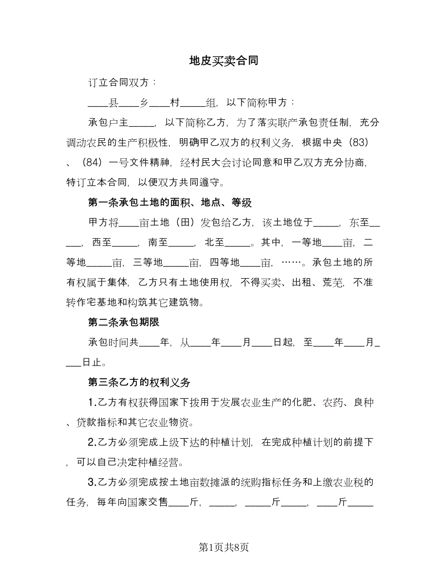 地皮买卖合同（三篇）.doc_第1页