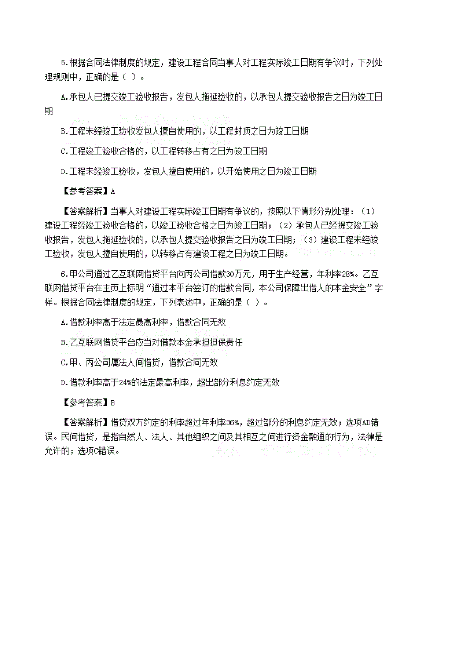 教育资料（2021-2022年收藏的）注会《经济法》真题及答案_第3页