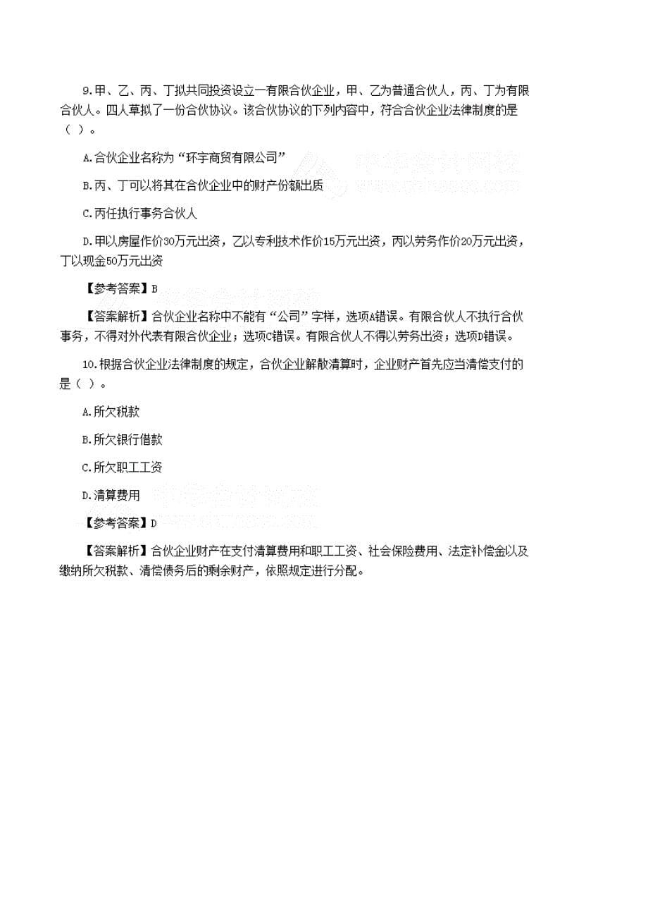 教育资料（2021-2022年收藏的）注会《经济法》真题及答案_第5页