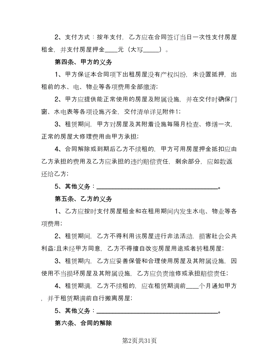 北京租房合同常用版（八篇）_第2页