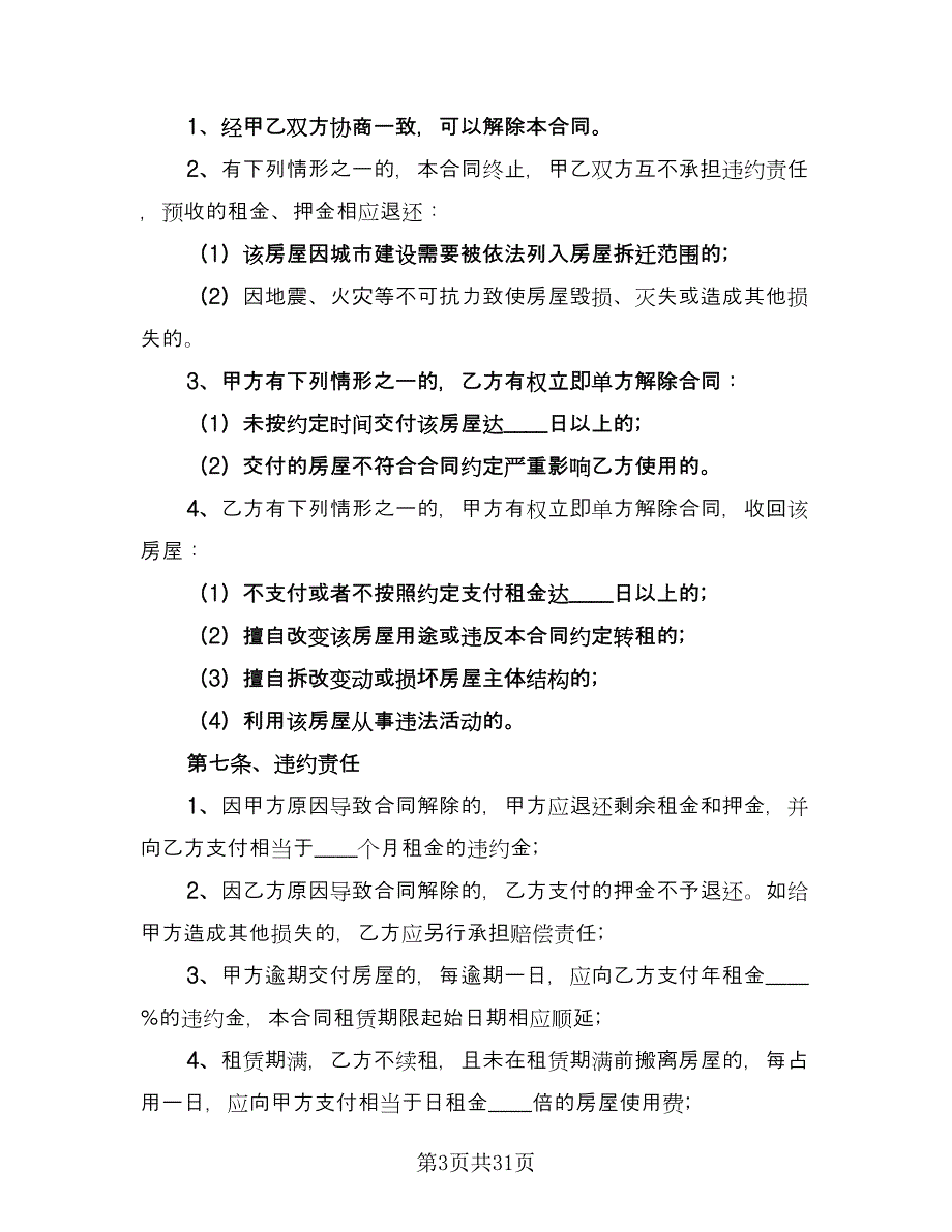 北京租房合同常用版（八篇）_第3页