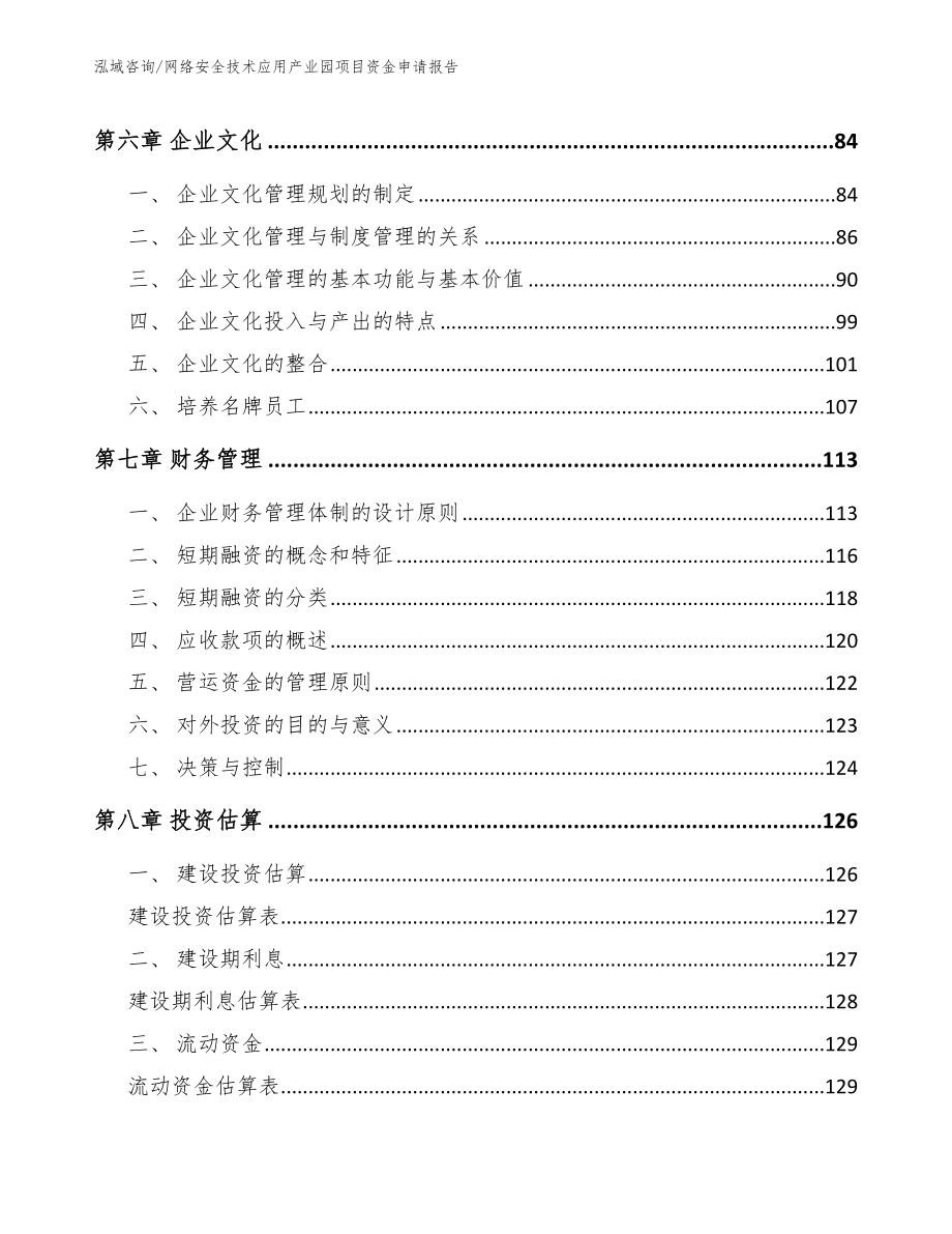 网络安全技术应用产业园项目资金申请报告模板范文_第4页