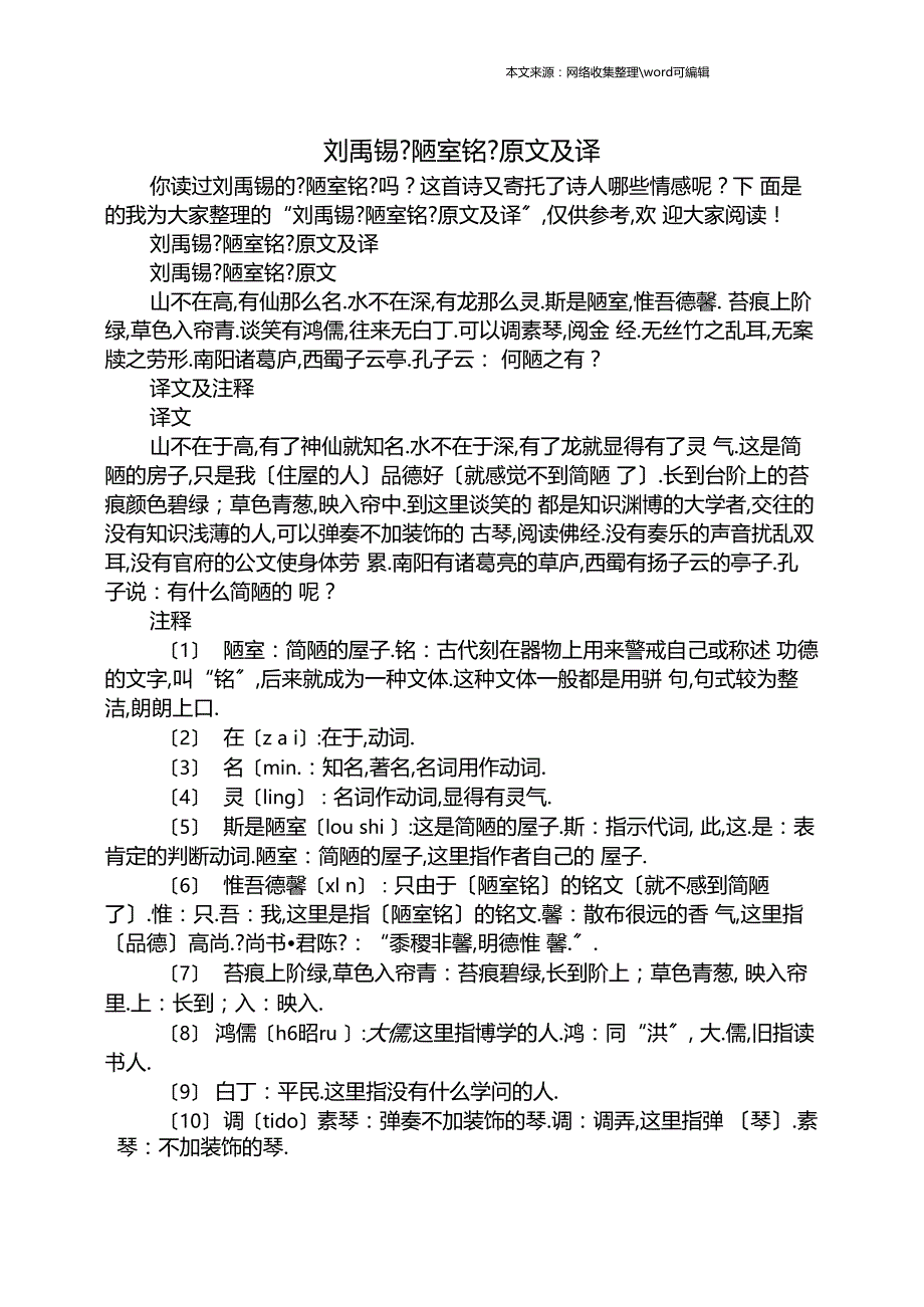 刘禹锡陋室铭原文及翻译_第1页