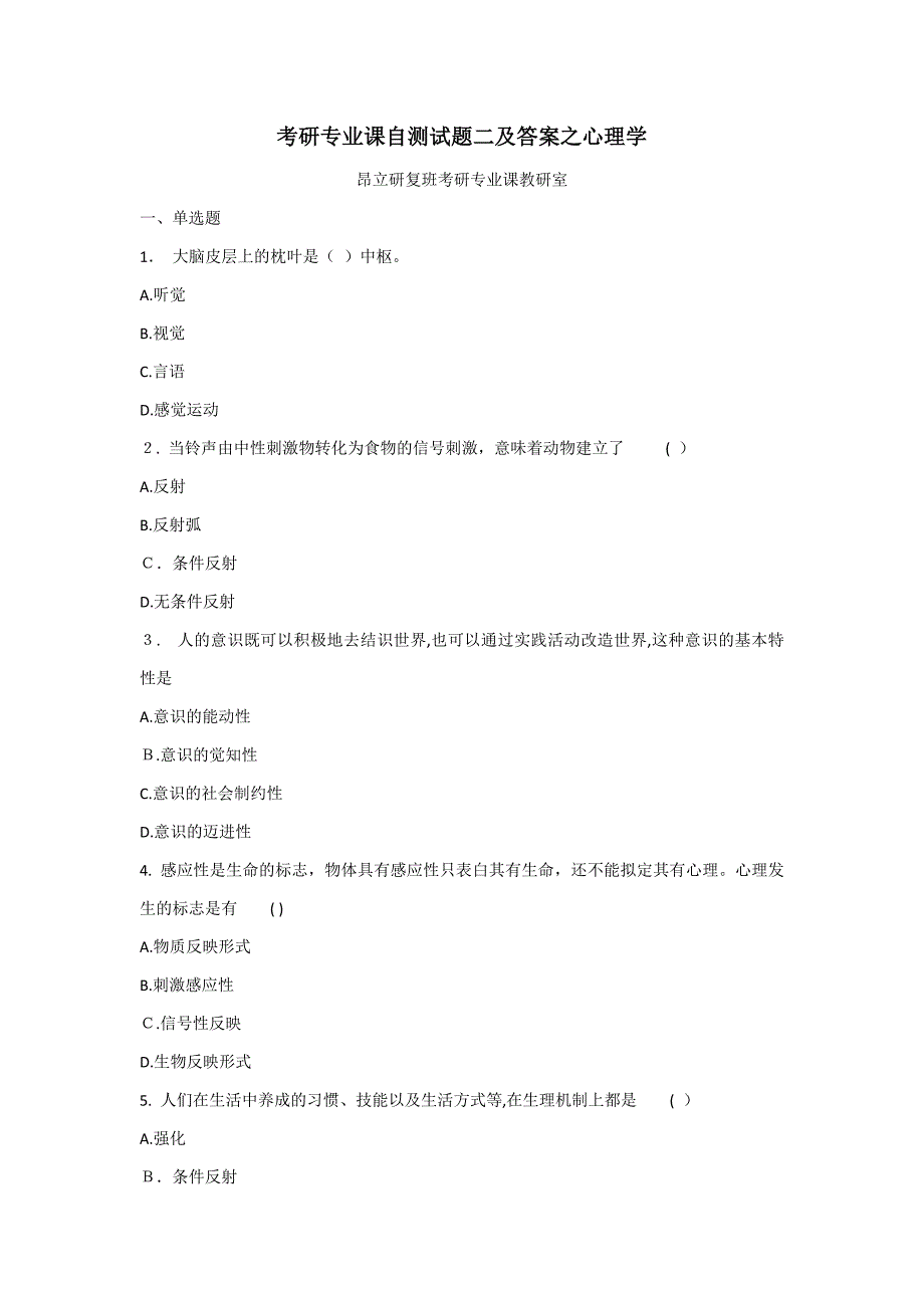 考研专业课自测试题二及答案之心理学_第1页