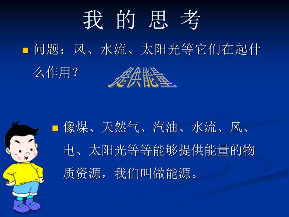 六年级下册科学课件5.3能源3苏教版14张_第3页