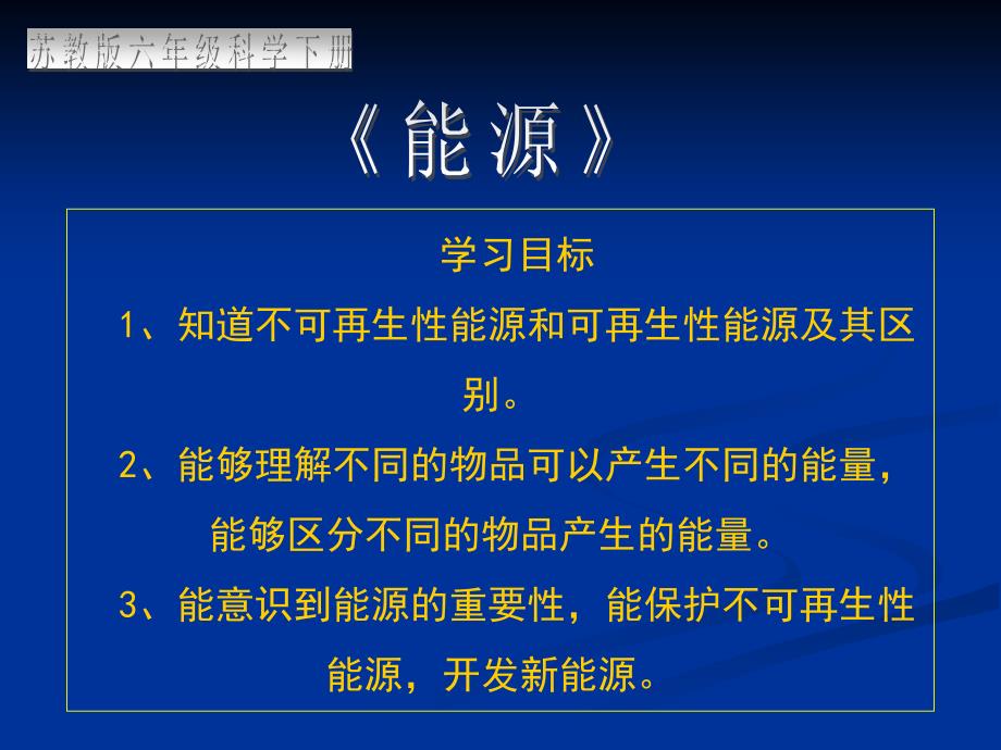 六年级下册科学课件5.3能源3苏教版14张_第4页