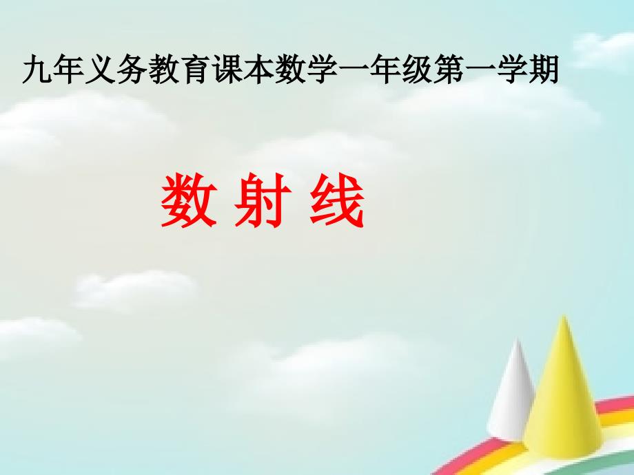 一年级上册数学10以内的数(数射线)沪教版课件_第1页