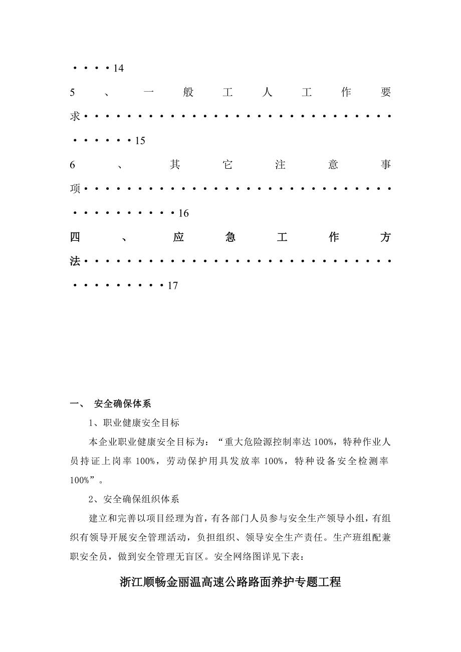 高速公路综合项目施工安全保证专项方案.doc_第4页