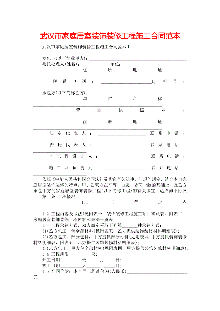 武汉市家庭居室装饰装修工程施工合同范本_第1页