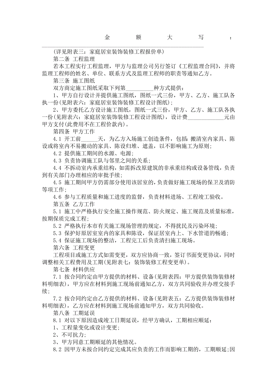 武汉市家庭居室装饰装修工程施工合同范本_第2页