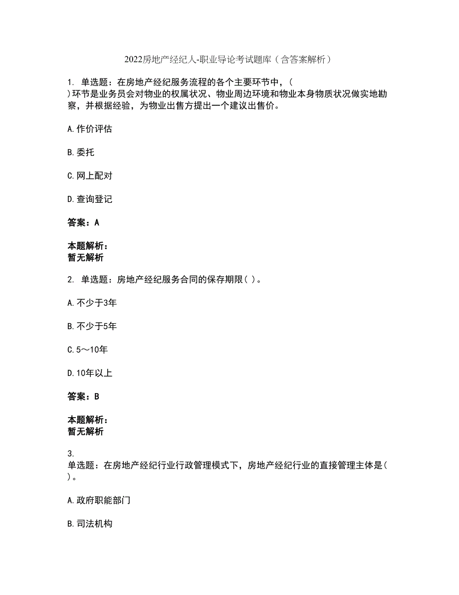 2022房地产经纪人-职业导论考试题库套卷13（含答案解析）_第1页