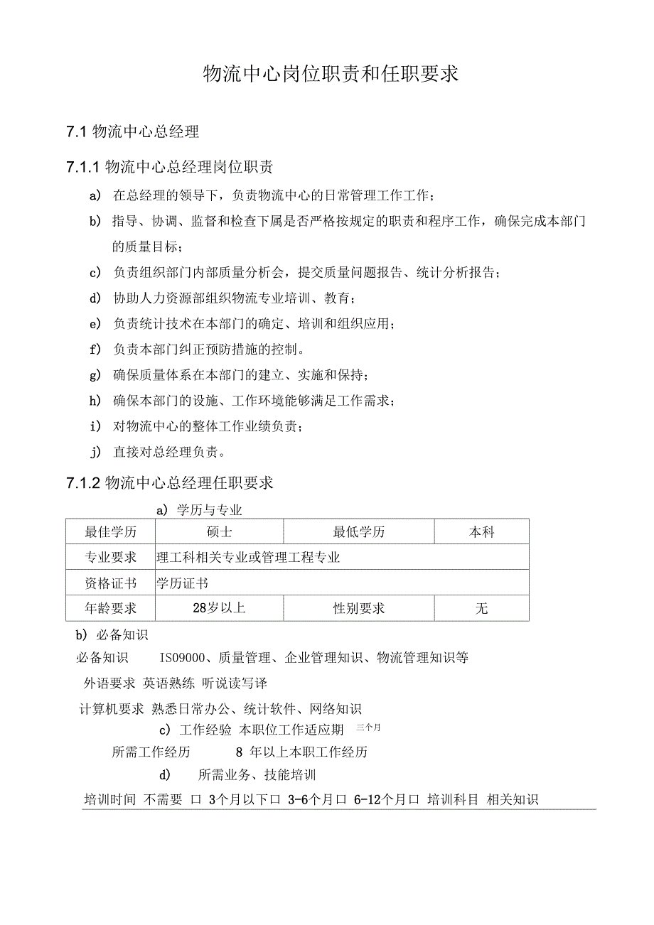 物流中心岗位职责和任职要求_第1页