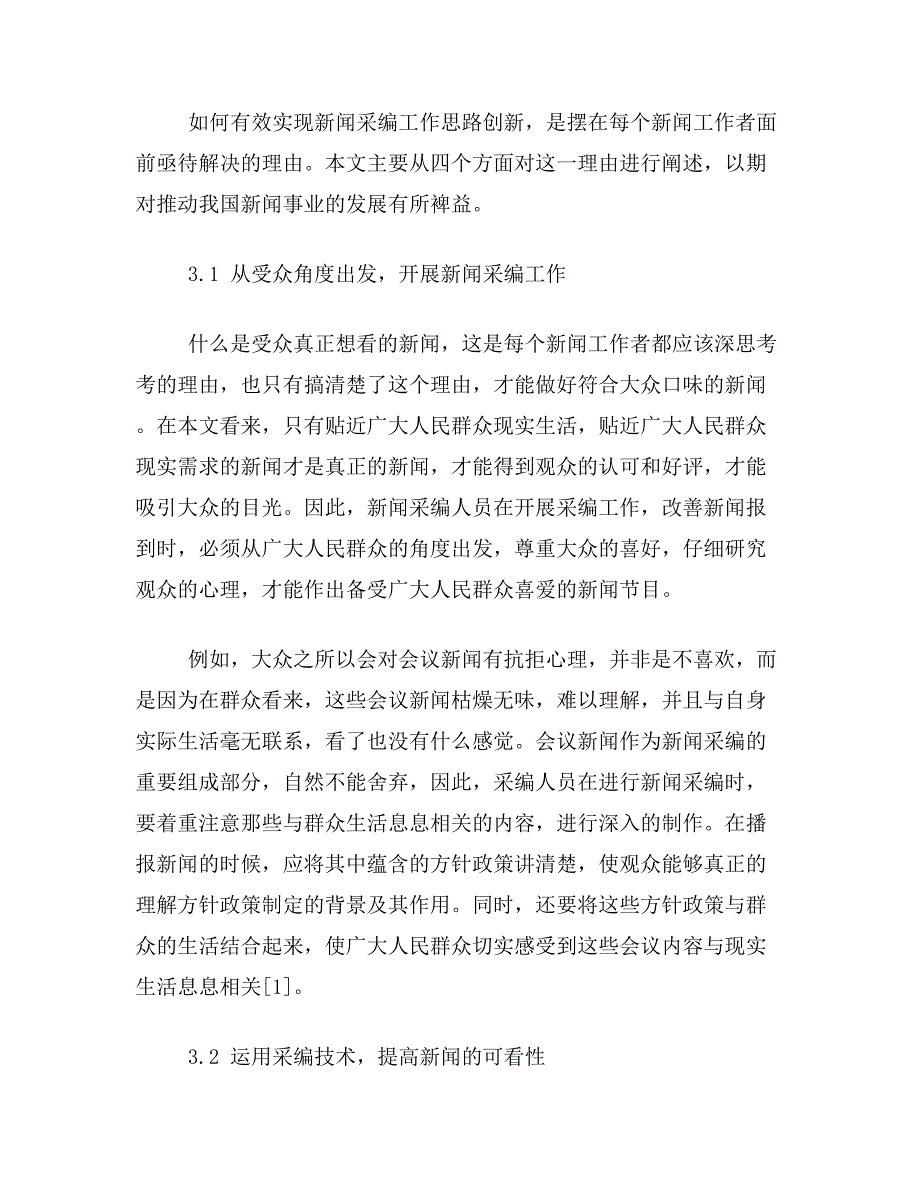 新闻采编论文关于新闻采编工作思路的论文范文参考资料_第3页