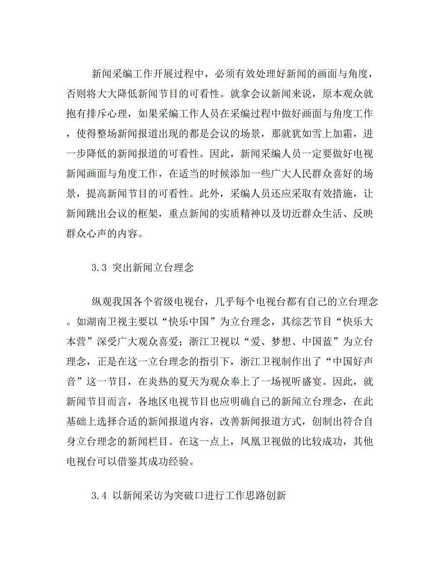 新闻采编论文关于新闻采编工作思路的论文范文参考资料_第4页