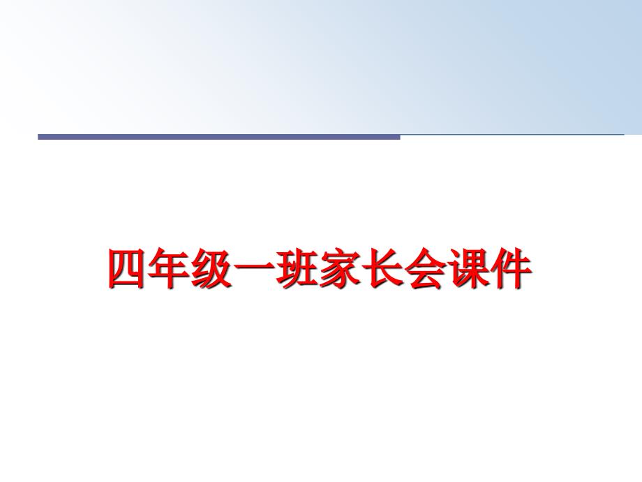 最新四年级一班家长会课件幻灯片_第1页