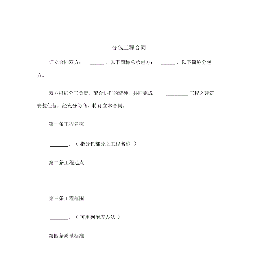 分包工程合同范本_第2页
