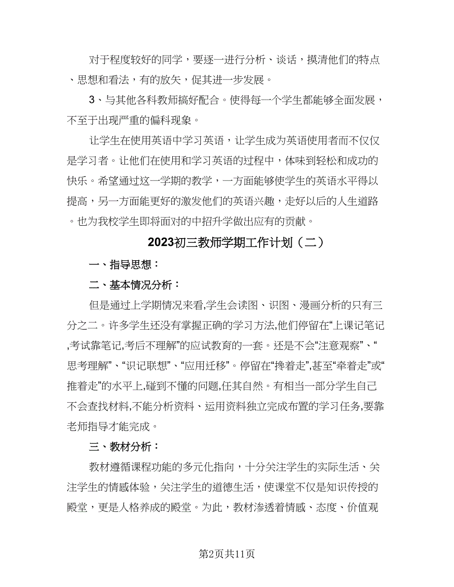 2023初三教师学期工作计划（五篇）.doc_第2页