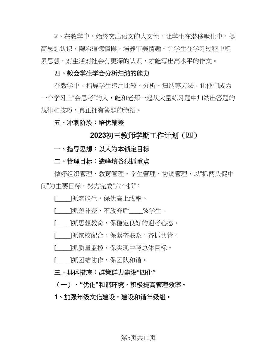 2023初三教师学期工作计划（五篇）.doc_第5页