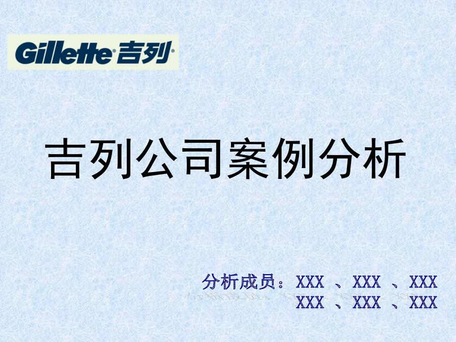 吉列公司案例分析_第1页