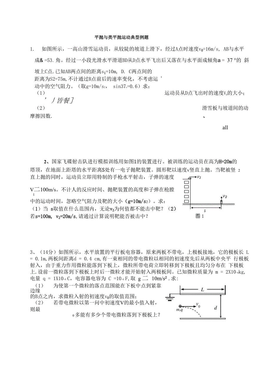 平抛与类平抛运动典型例题_第1页