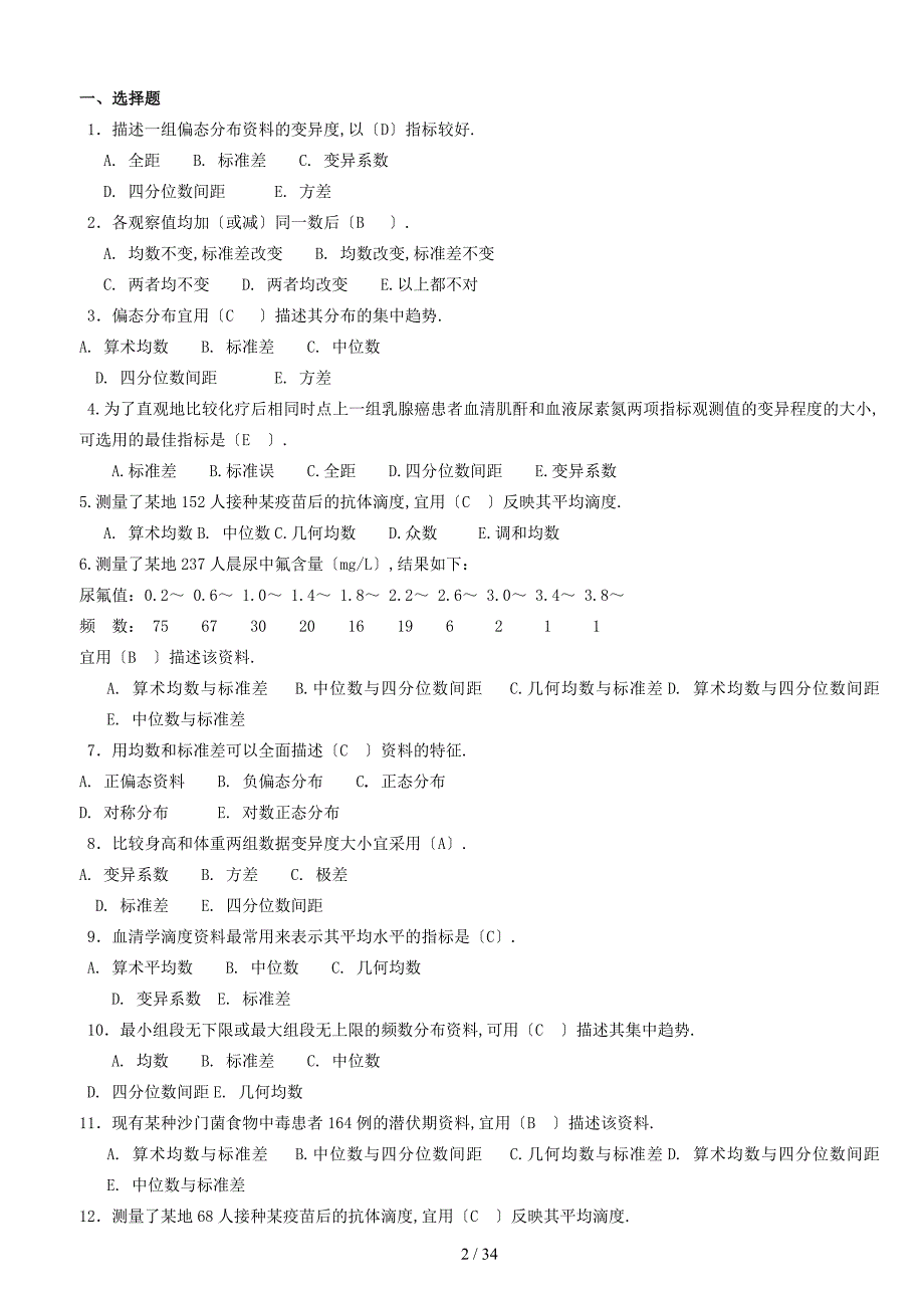 医学统计学题库_第2页