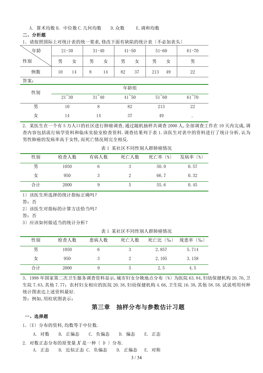 医学统计学题库_第3页