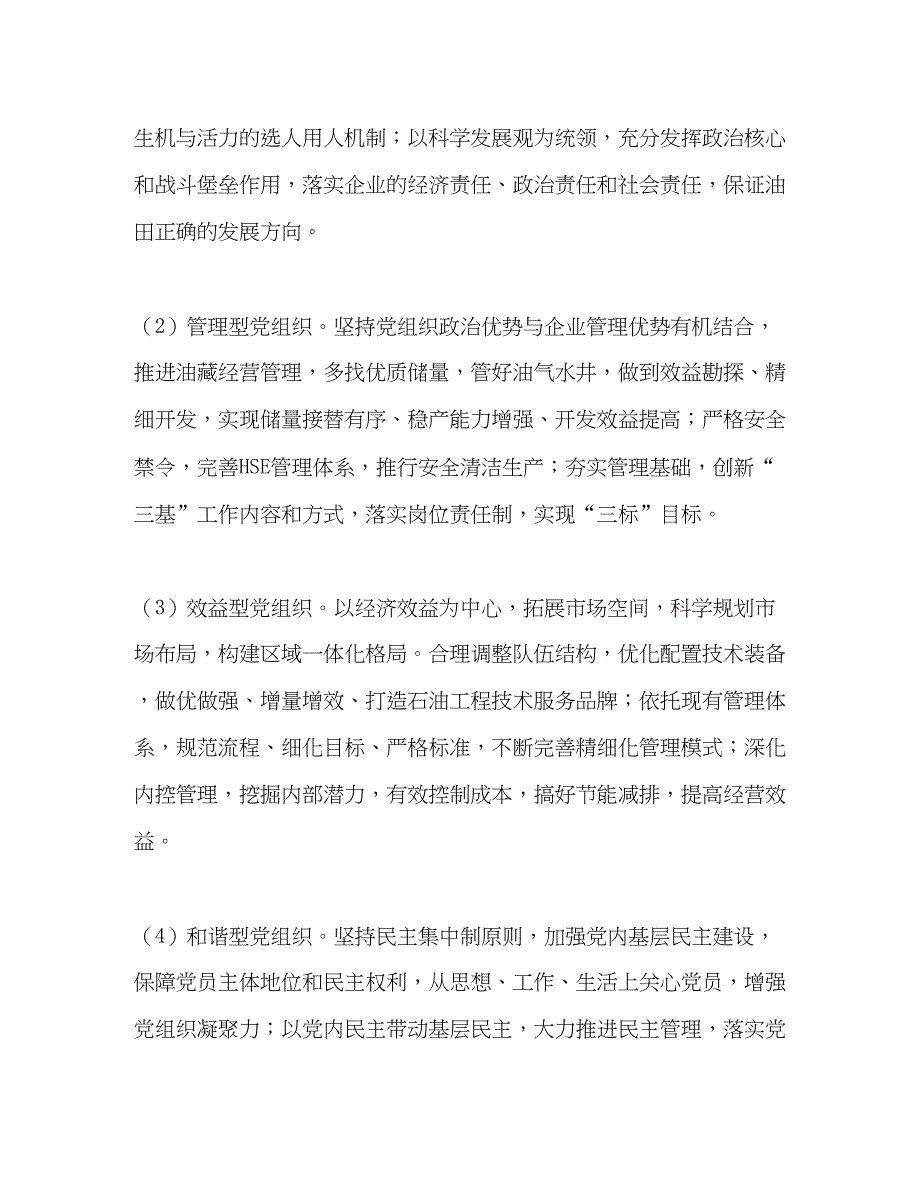 2022年油田党委开展争创四强四优活动工作汇报.docx_第2页