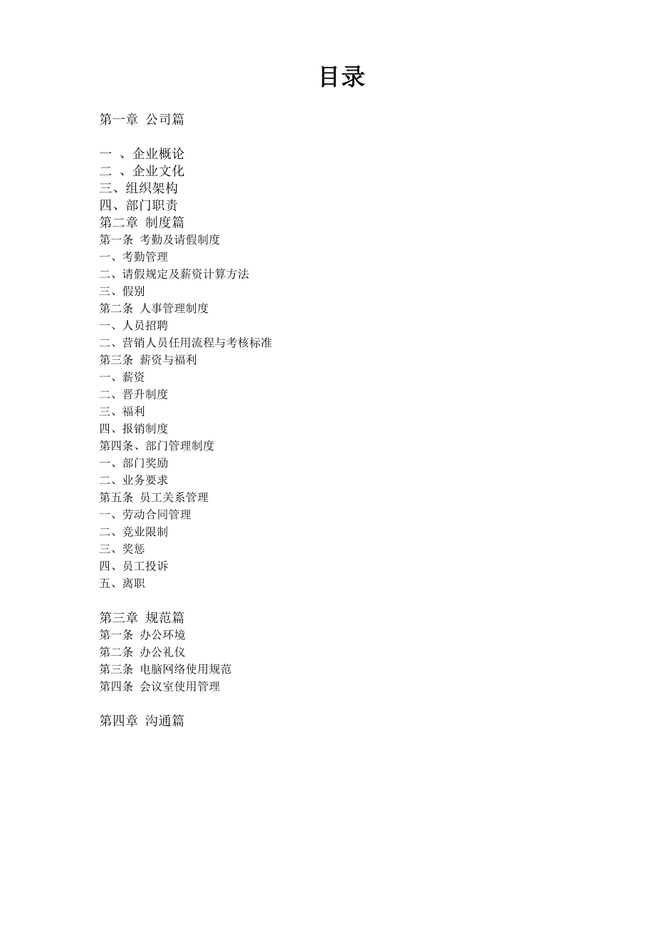 恩浩直销管理部员工手册(初稿4).doc_第2页