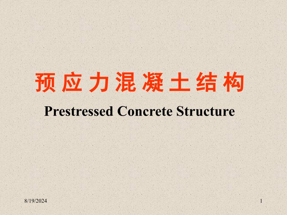 《预应力混凝土结构》PPT课件_第1页