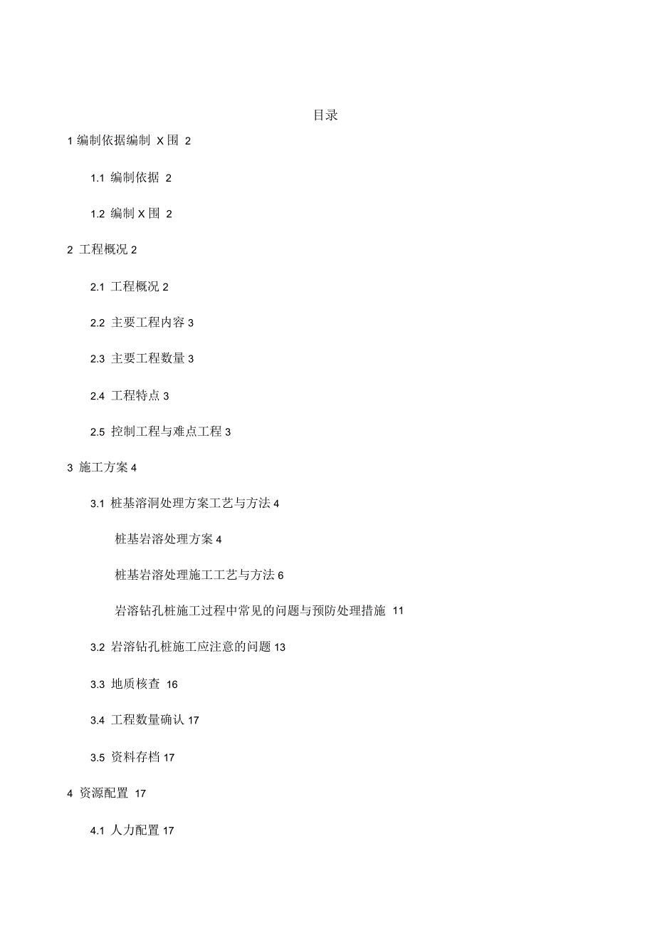 桥梁桩基施工岩溶处理专项施工方案_第1页