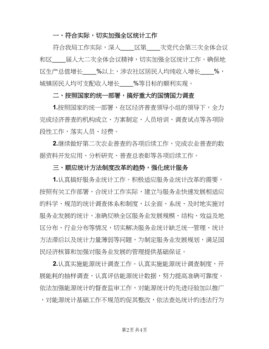 学校教育统计工作计划参考模板（二篇）.doc_第2页