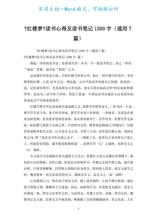 《红楼梦》读书心得及读书笔记1500字（通用7篇）.docx