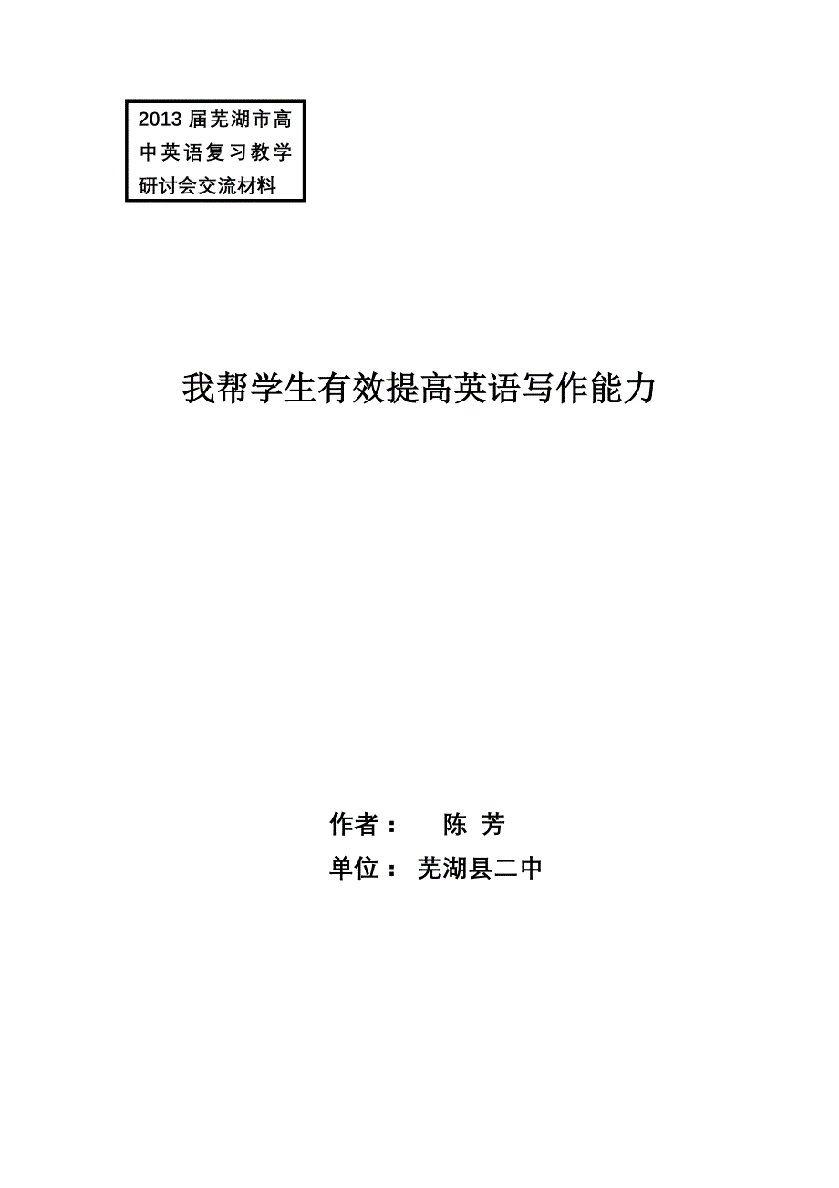 (陈芳)交流论文.doc_第1页