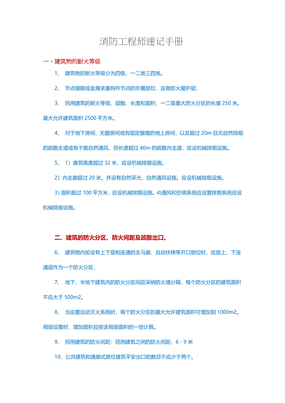 消防工程师速记手册_第1页