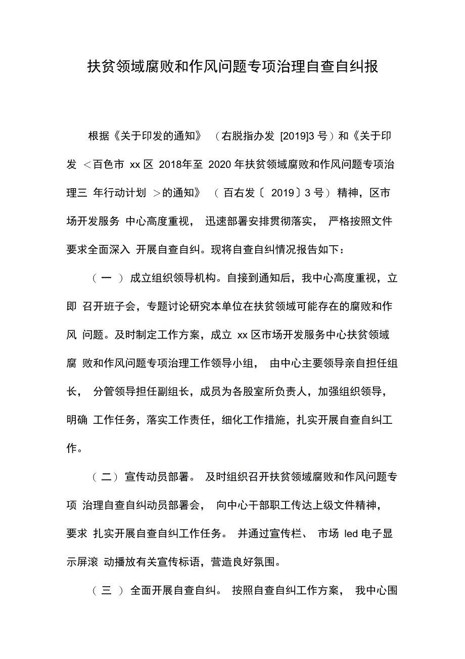 扶贫领域腐败和作风问题专项治理自查自纠报告_第1页