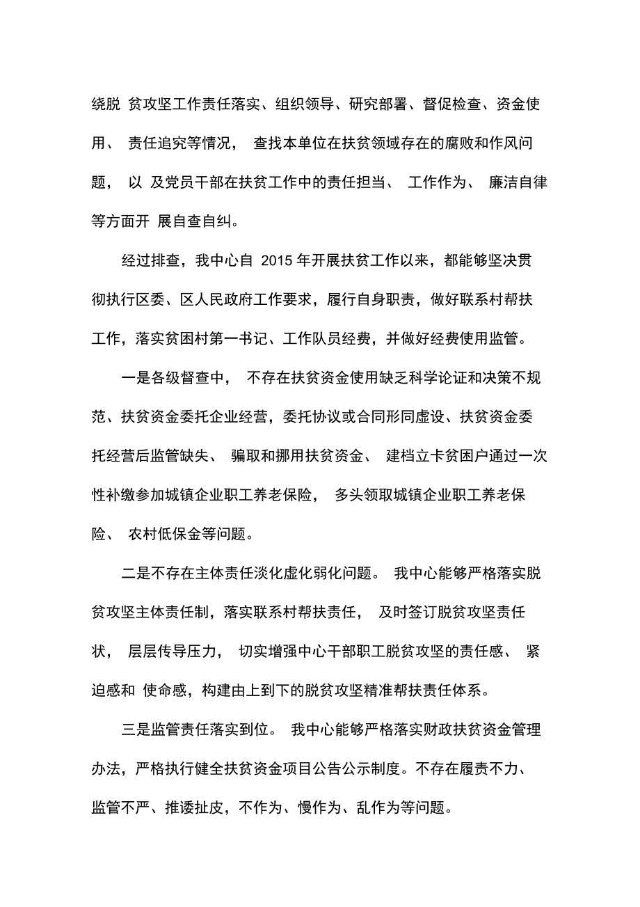 扶贫领域腐败和作风问题专项治理自查自纠报告_第2页