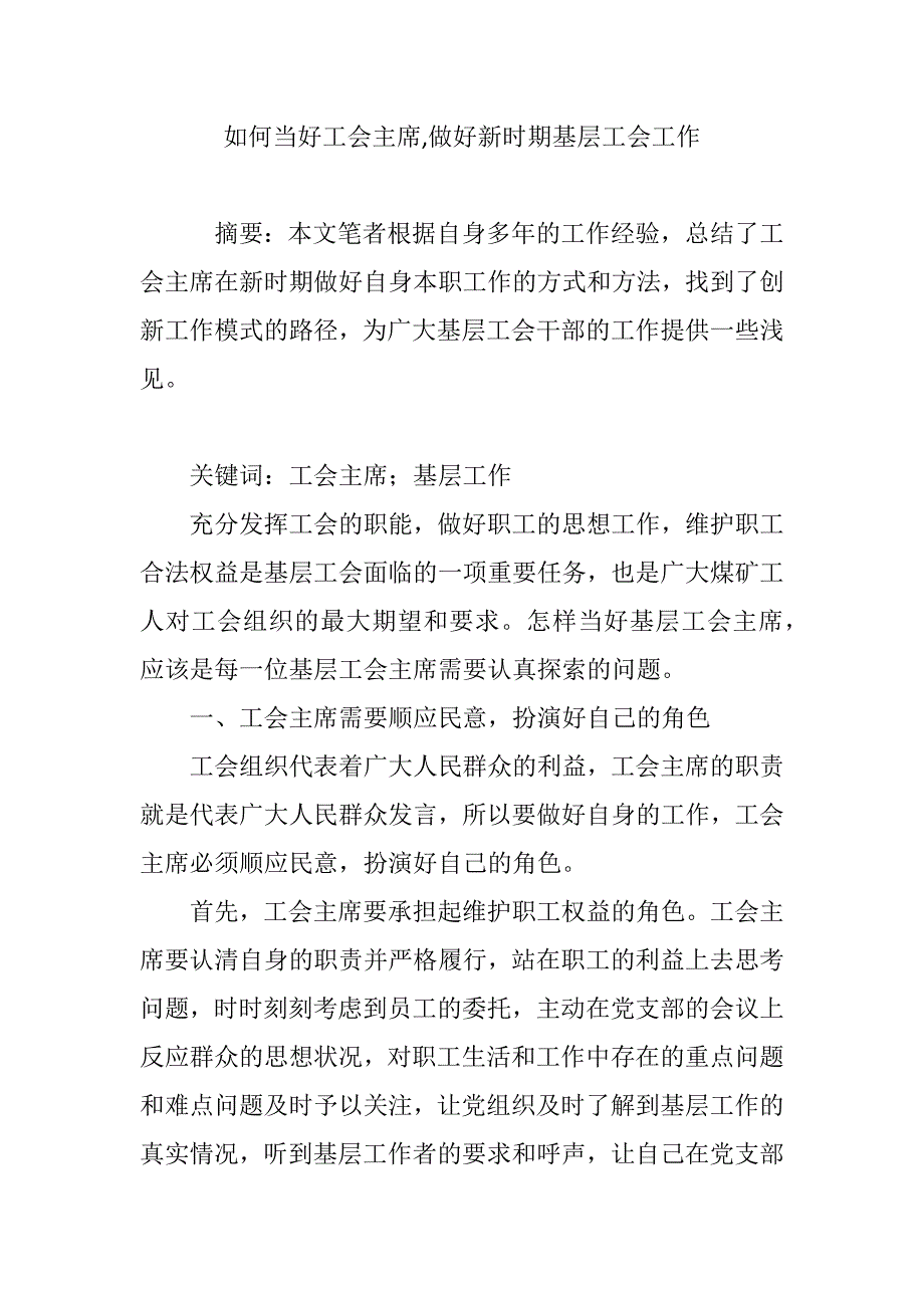 如何当好工会主席,做好新时期基层工会工作.doc_第1页