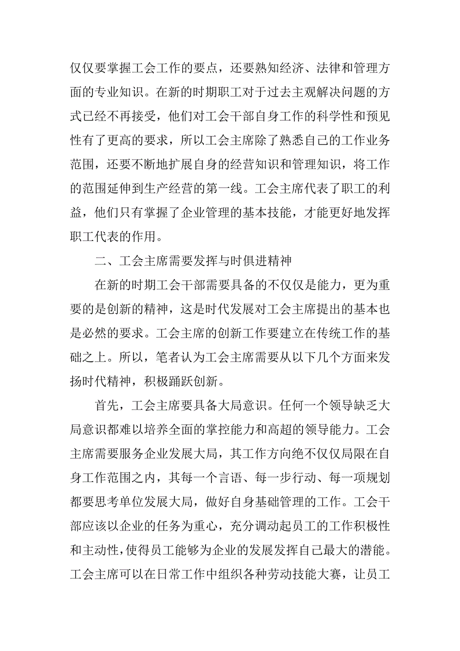 如何当好工会主席,做好新时期基层工会工作.doc_第3页